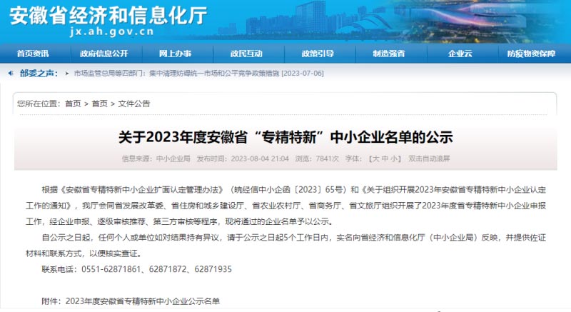 置恒卓能電氣科技(滁州)有限公司被認定為2023年度安徽省“專精特新”企業(yè)